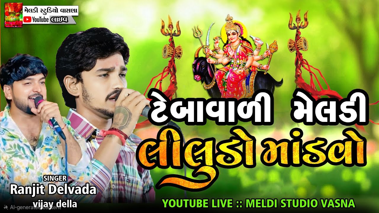 Live ‼️ટેબાવાળી મૅલડી માં માતાજી માંડવો ‼️ Meldi ma Madvo Padivada