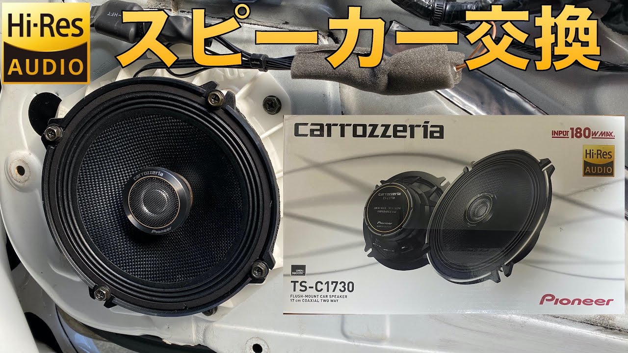 パイオニアのハイレゾ対応スピーカーに交換しました【Mitsuru CAR LIFE #42】ER34 SKYLINE Hi-Res AUDIO Speaker