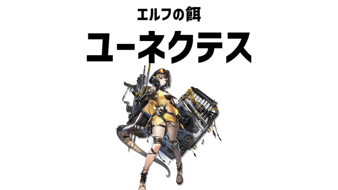 【ゆっくり解説】蛇年だから絶対強化が来る女 ユーネクテス（アークナイツ）