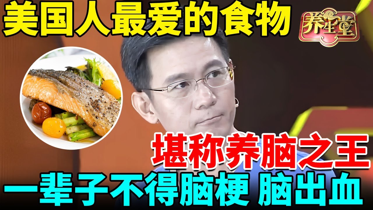 北京医院紧急提醒：晚年最怕脑出血！美国人最爱的食物堪称养脑之王，打通脑血管，一辈子不得脑梗、脑出血【我是大医生】