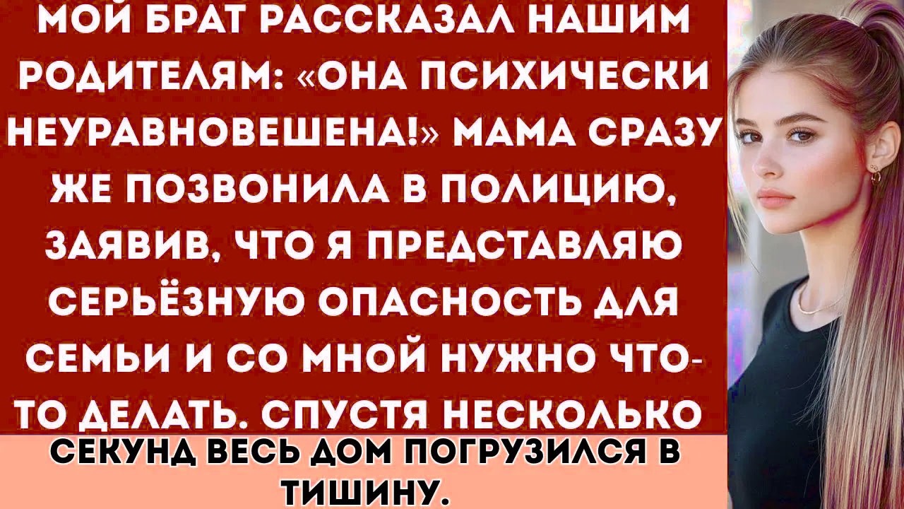 Мой брат сказал, что я сошла с ума. Мама вызвала полицию, утверждая, что я опасна. А потом они...