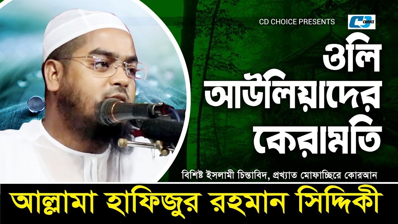 অলি আউলিয়াদের কেরামত | Allama Hafizur Rahman Siddiki | Bangla Waz 2019