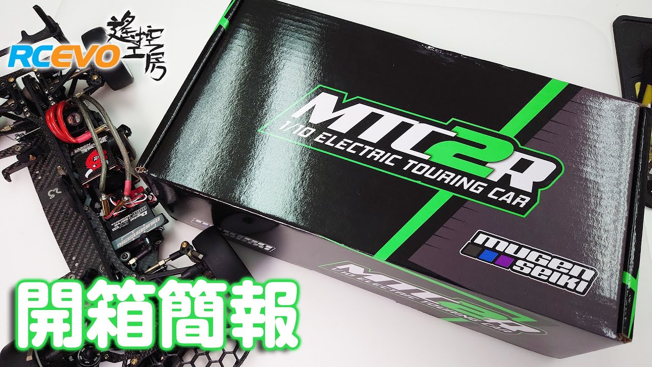 [開箱簡介] Mugen Seiki MTC2R