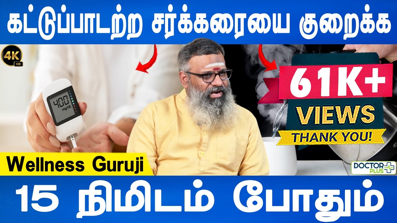 என் 25 வருட அனுபவத்தில் சொல்கிறேன் | Sugar control tips in tamil | Wellness Guruji | Doctor Plus