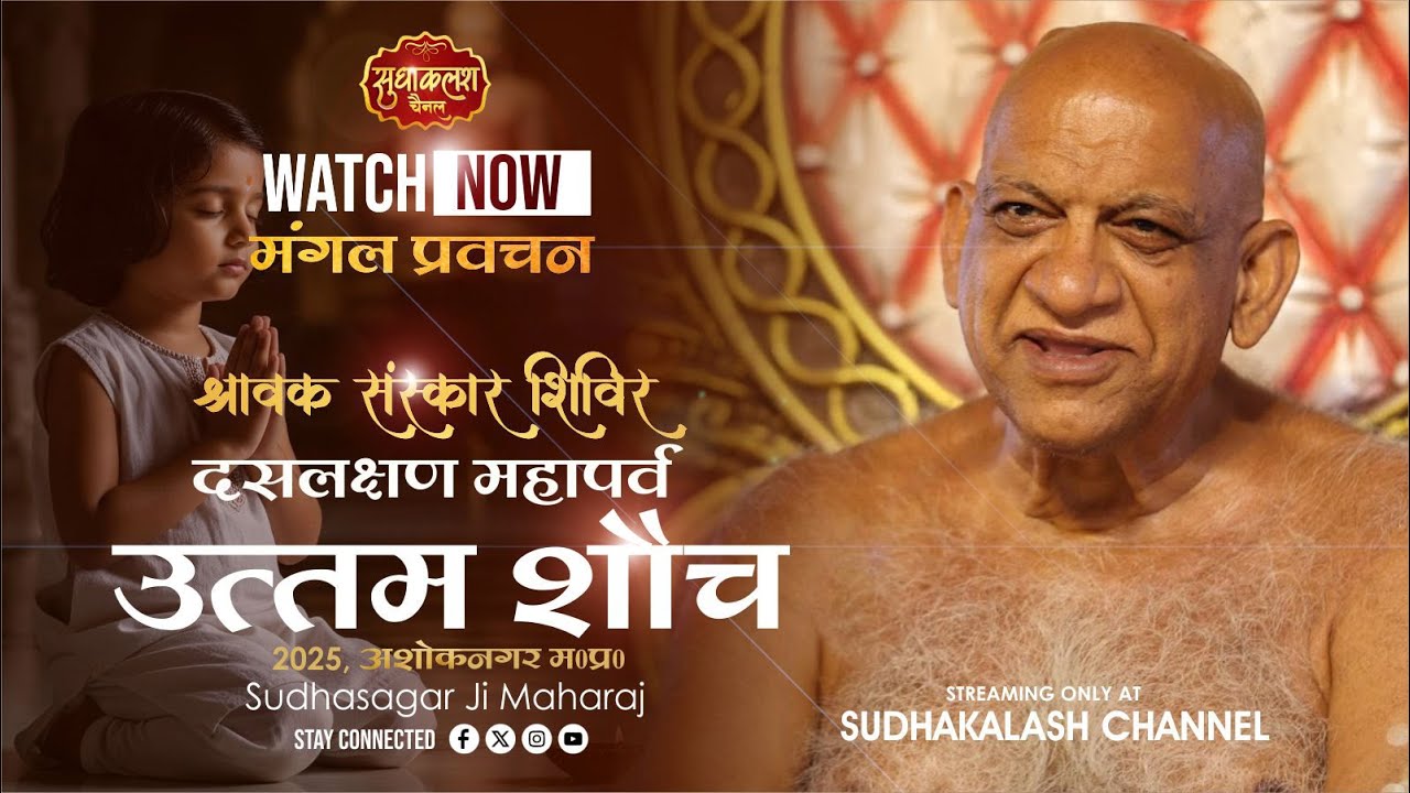 प्रवचन उत्तम शौच धर्म | श्रावक संस्कार शिविर, अशोकनगर | 31 Aug 2025 | दसलक्षण पर्व | सुधासागर जी