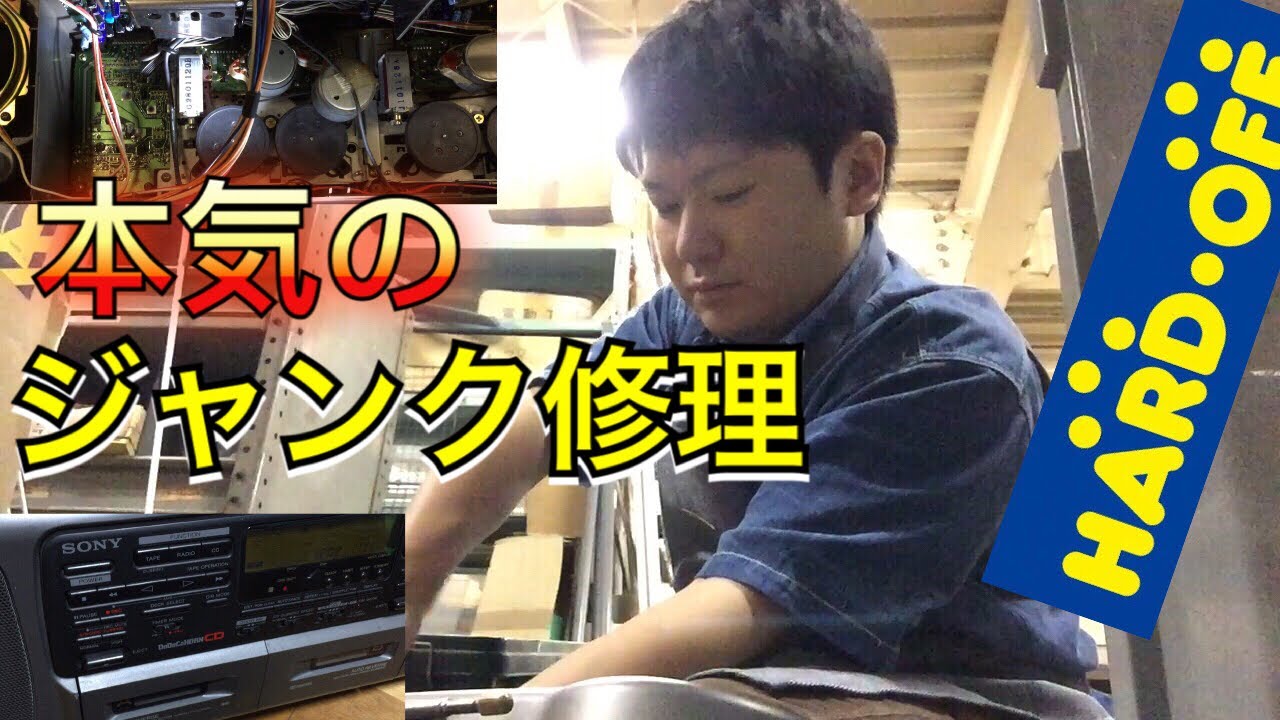 【修理成功‼︎】ハードオフ ジャンク品のラジカセを分解 清楚 ゴムベルト交換 カセットテープ