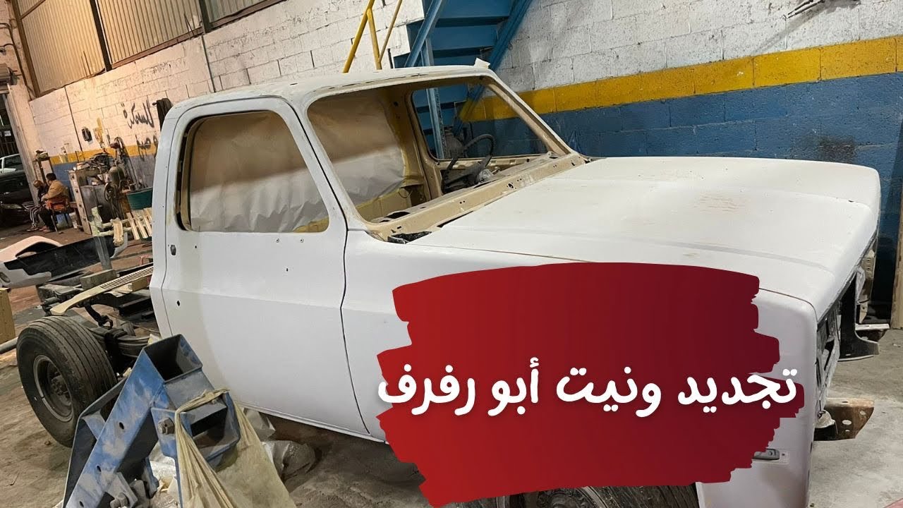 تجديد ونيت رفرف ترقبوا النتيجة قريبا 🛠️👌🏻🚗