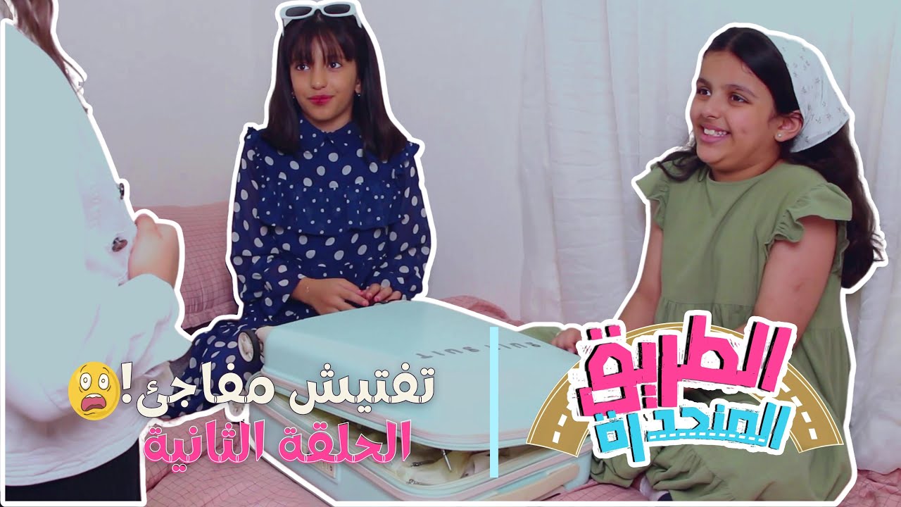 مسلسل الطريق المنحدرة الحلقة الثانية| أم يارا عصبت وأرسلت البنات للمعسكر!🤬😫