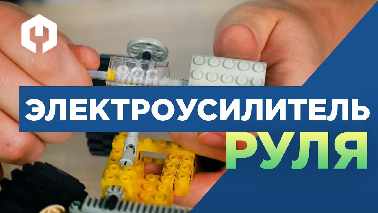 Электроусилитель руля (ЭУР) – принцип работы на модели Лего Техник!