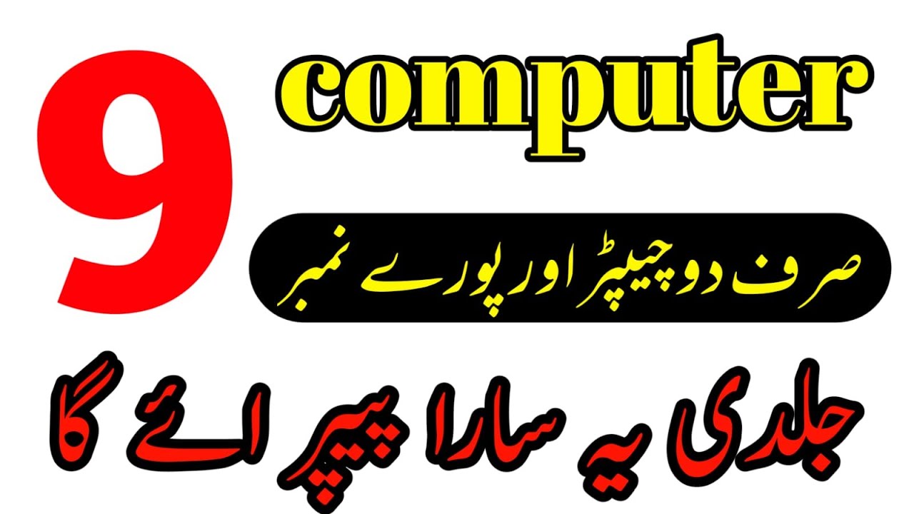 9th class Computer Science Original Objective&Subjective Paper 2025 || 9 Class Computer Guess 2025