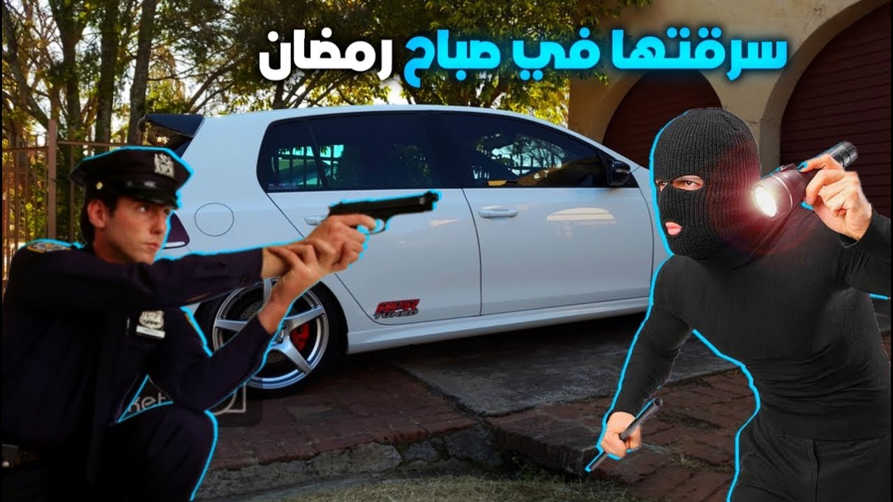 قصة : سرقت سيارة قريبي في رمضان ومسكتني الشرطة !!