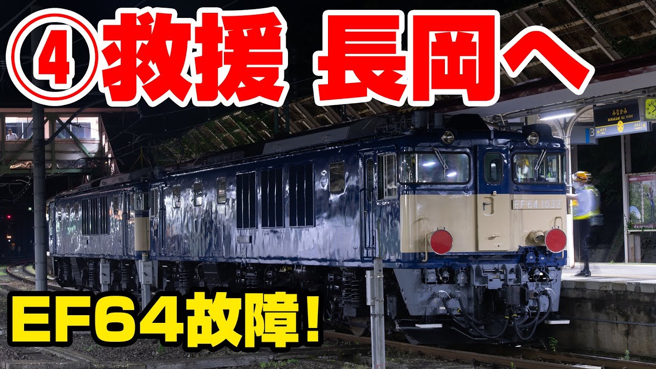 上越線でEF64が故障・立ち往生!④水上駅での連結～長岡へ出発