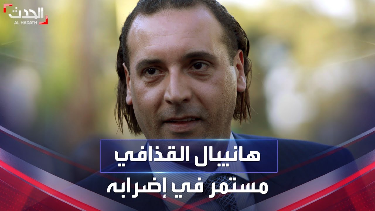 موكلة هانيبال القذافي للحدث: موكلي مستمر بالإضراب عن الطعام