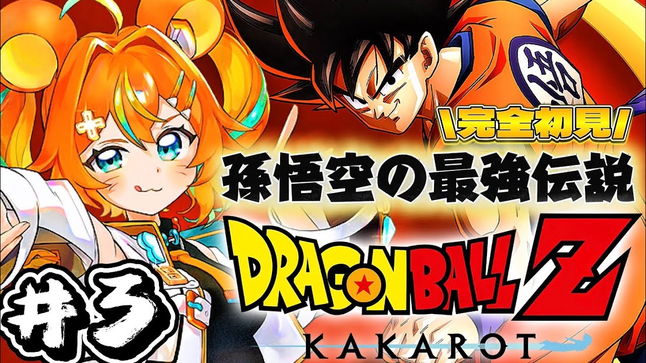 【 ドラゴンボールZ : KAKAROT 】人造人間セルを倒して新章へ‼ミリしらプレイ実況‼【Dragon Ball Z Kakarot/カカロット/DBZ/ #VTuber 】
