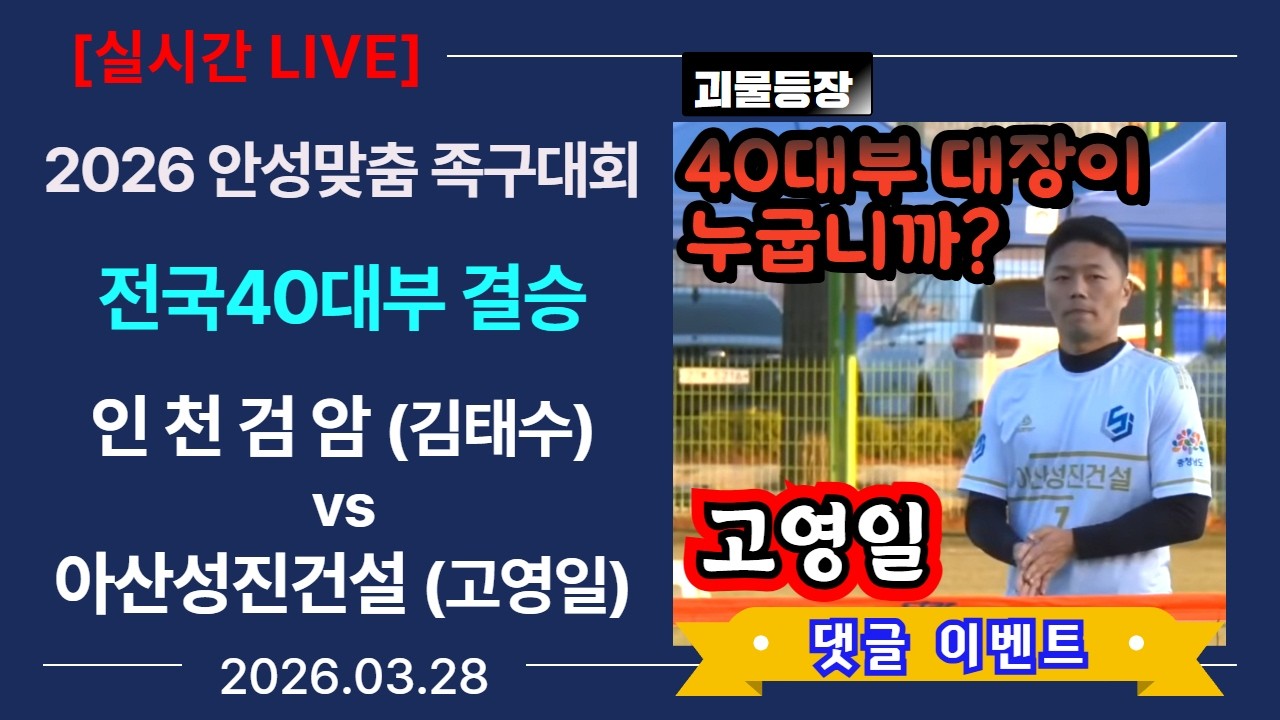[전국40대부 결승] 아산성진건설(고영일) vs 인천검암(김태수) 2026 안성맞춤 초청 족구대회 (Korea jokgu)