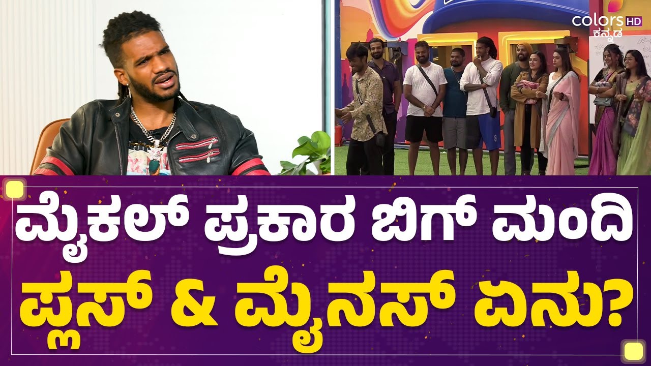 Michael Ajay ಪ್ರಕಾರ ಬಿಗ್​ ಮಂದಿ ಪ್ಲಸ್​ & ಮೈನಸ್​ ಏನು? | Bigg Boss Kannada Season 10 |FilmyFirstKannada