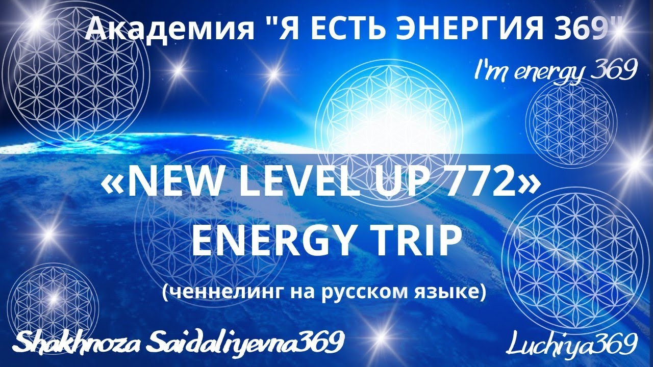 "NEW LEVEL UP 772" ENERGY TRIP Ченнелинг на русском языке