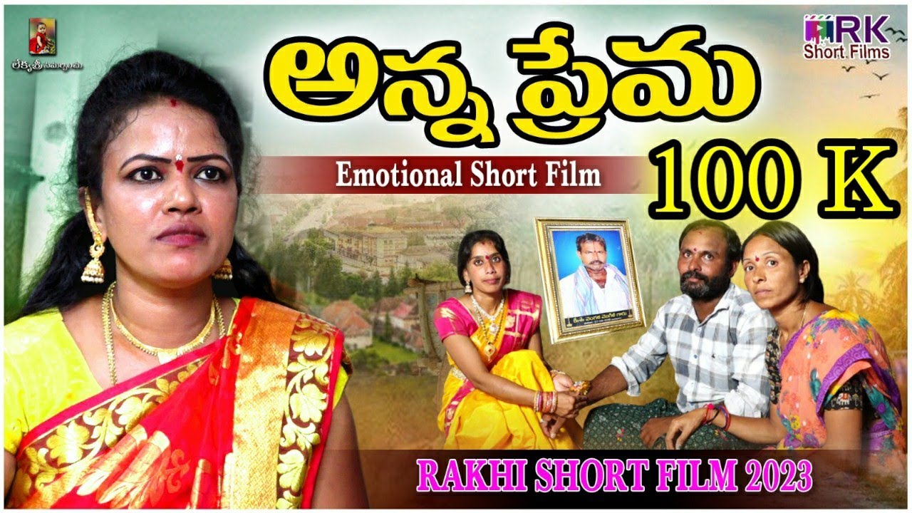 ANNA PREMA RAKHI EMOTIONAL SHORT FILM 2023 | RAKHI EMOTIONAL SHORT FILMS | SIRI | RK SHORT FILMS
