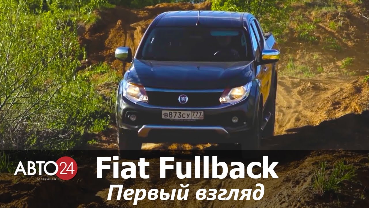 Fiat Fullback. Первый взгляд. АВТО24