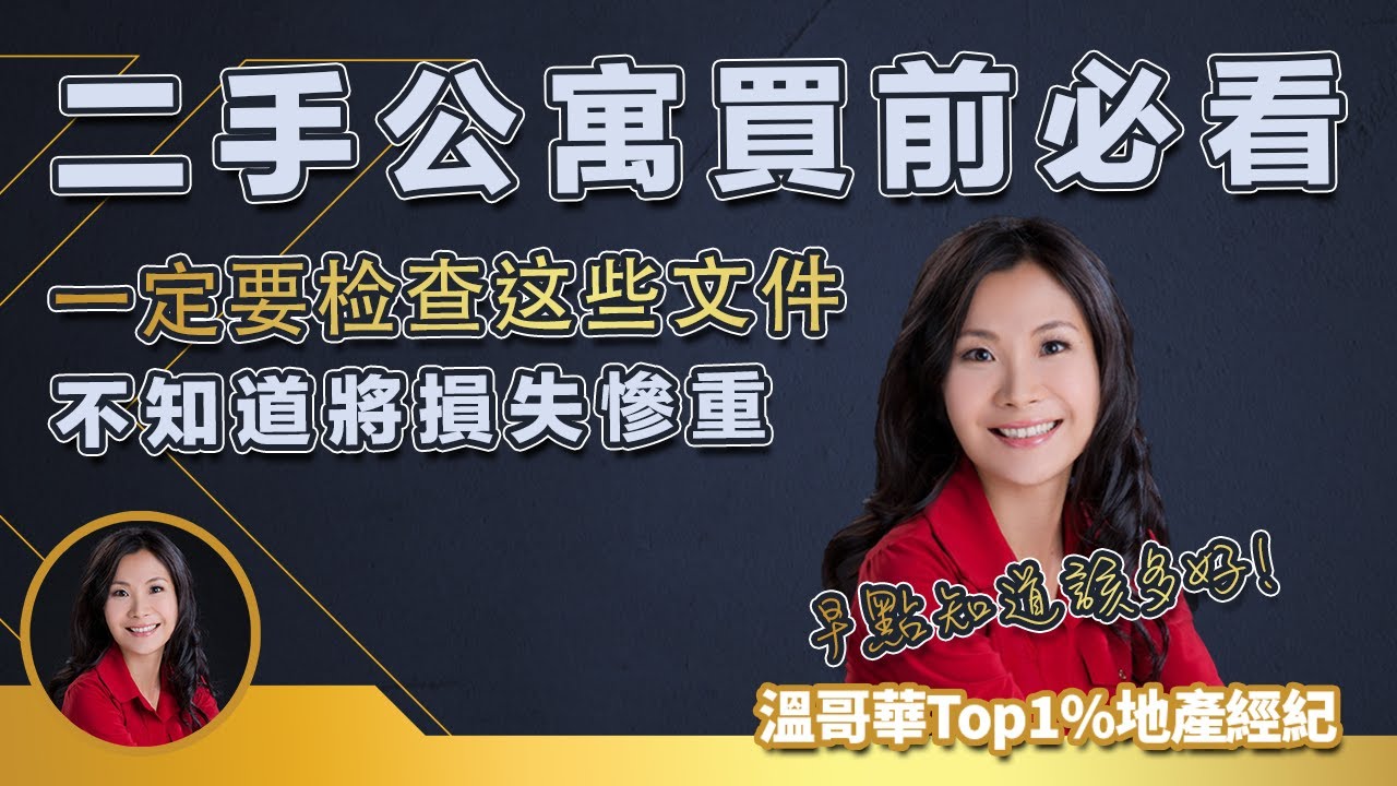 【必看！】溫哥華買二手公寓前的一定要检查這些文件！不知道將損失慘重！｜  溫哥華房產 溫哥華經紀 溫哥華地產 #溫哥華房產  #溫哥華經紀 #溫哥華地產