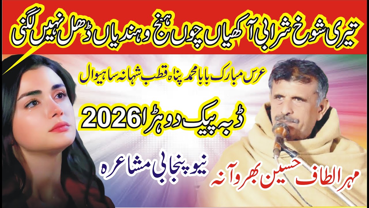 New Dhora 2026 | Altaf Hussain Bharwana New Punjabi Mushiara Qutab Shana Sahiwal | ANW Studio |