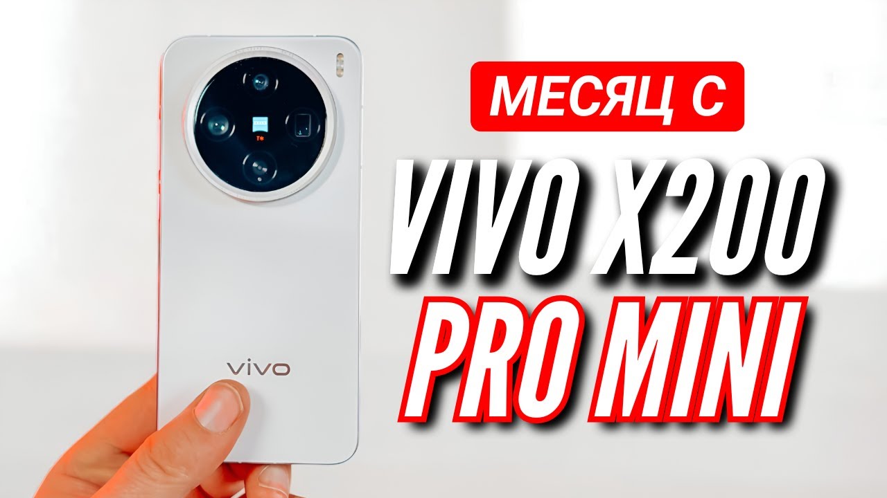 ХОРОШ. МЕСЯЦ с КОМПАКТНЫМ VIVO X200 PRO MINI. СРАВНЕНИЕ с VIVO X200 PRO