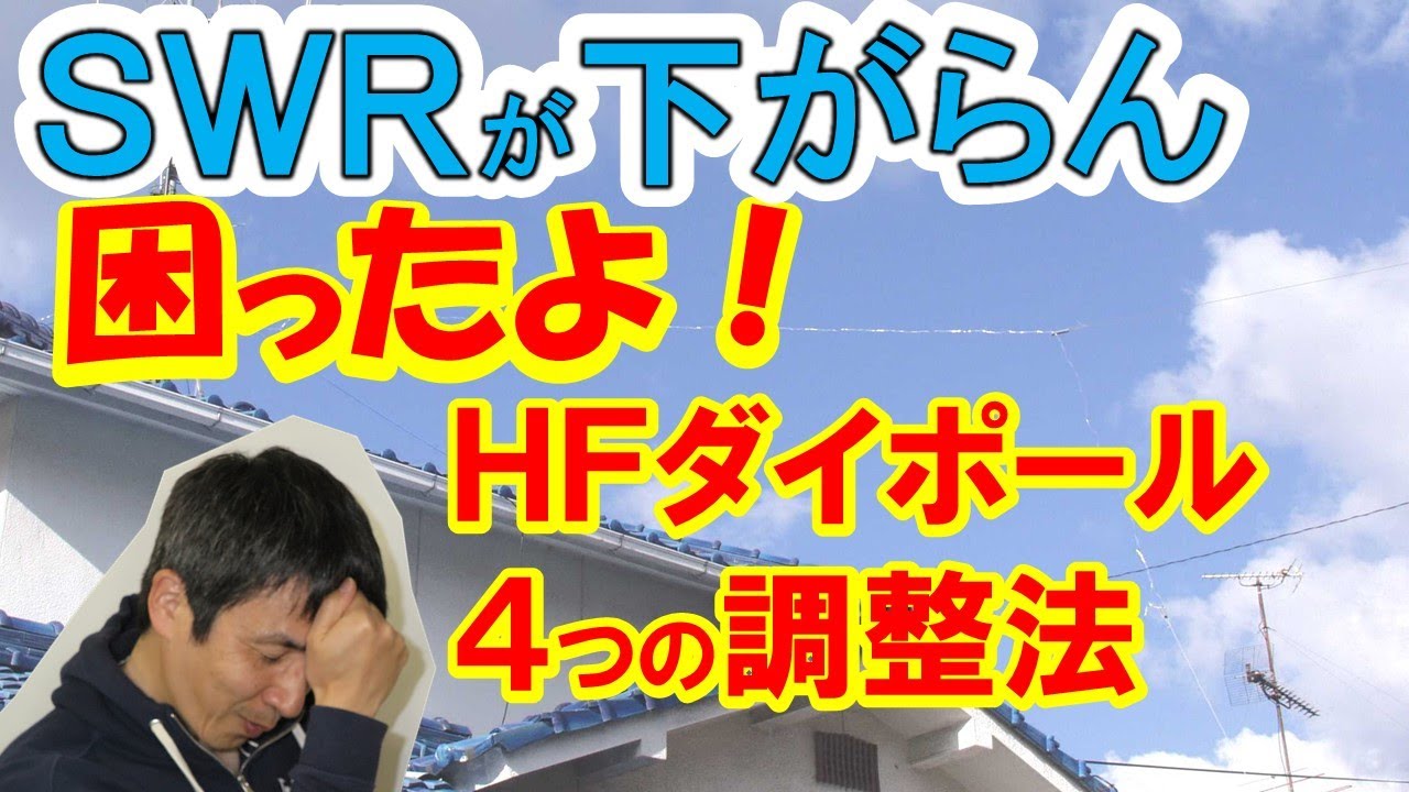 【ＳＷＲが下がらん】困ったダイポールアンテナの調整方法を紹介。本当に、困った時に参考にしてください