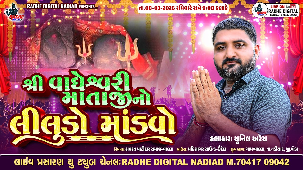 LIVE વાલ્લા : Shree Vagheshwari Mataji No Liludo Mandvo | Sunil RAbari | RADHE DIGITAL