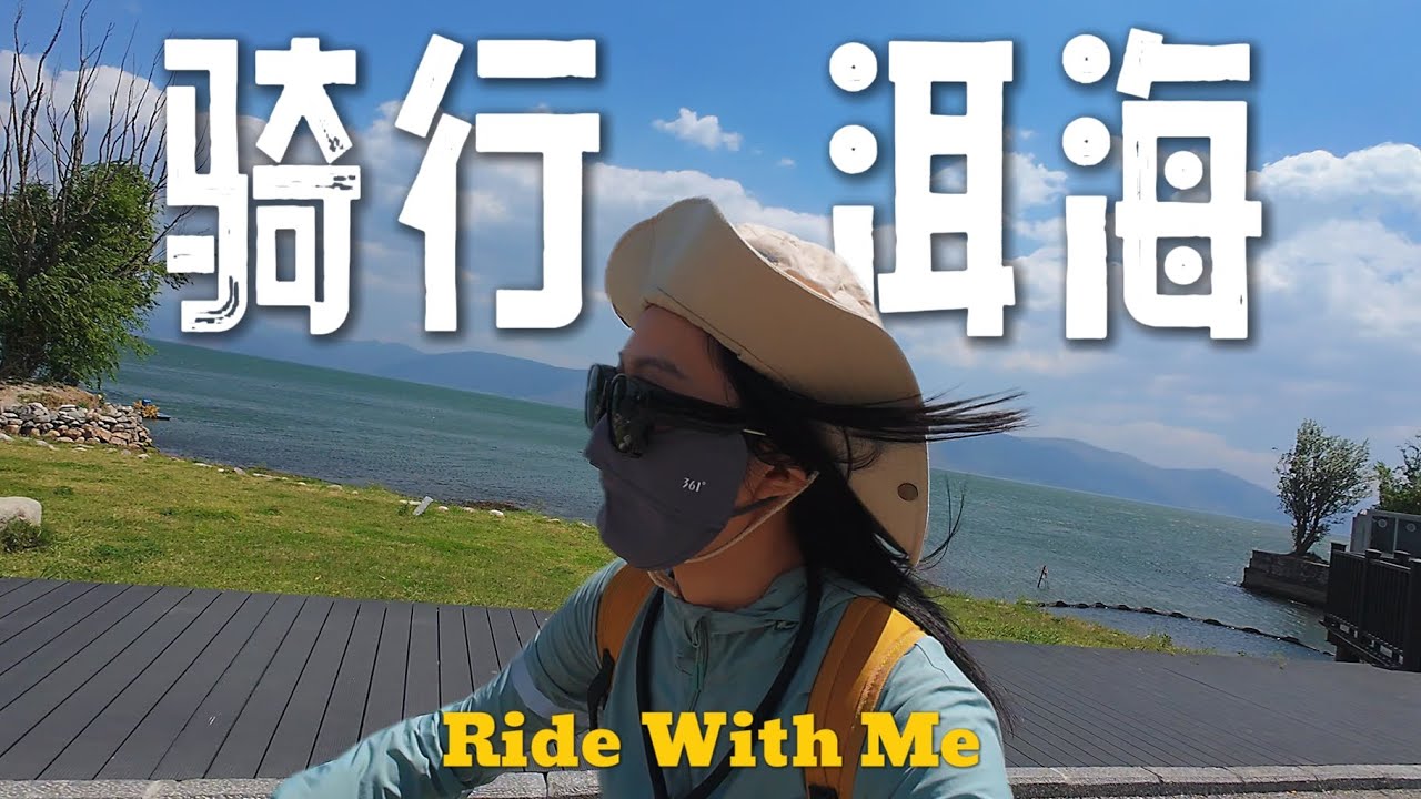 越来越网红的大理，还能在这里远离尘嚣吗？骑行洱海却差点被风吹走
