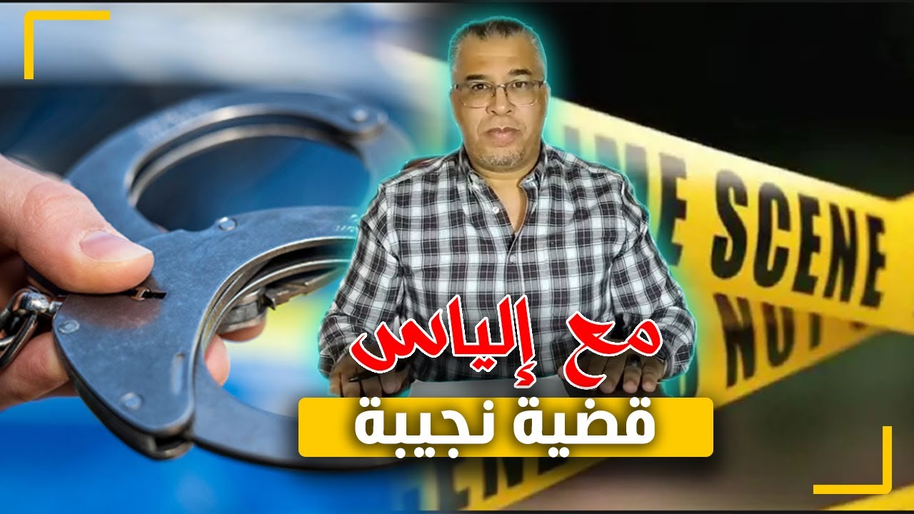 مع إلياس...قضية نجيبة و الأم الوسيطة...منين كتتحول الأم لوسيـ ـطة إبنتها هاكذا كتكون النتيجة