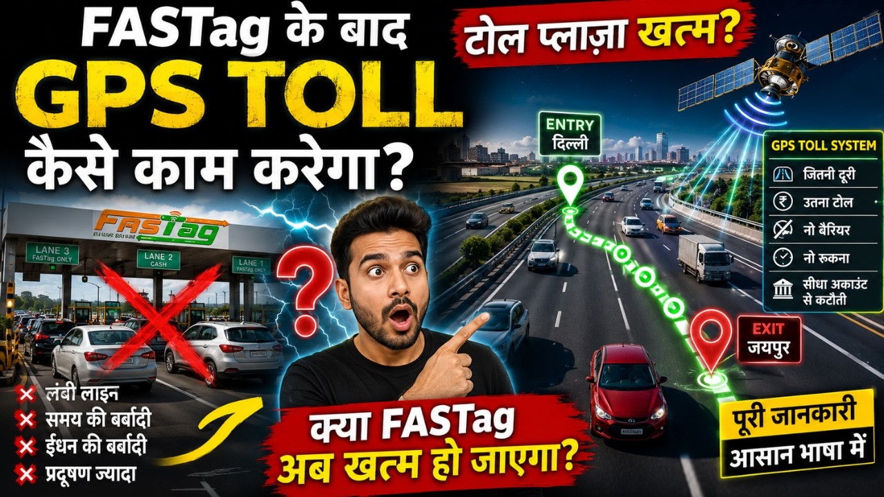 FASTag की छुट्टी? अब सैटेलाइट से कटेगा आपकी कार का Toll!