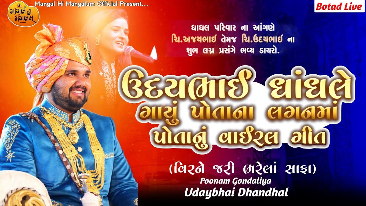 ઉદયભાઈ ધાંધલે ગાયું પોતાના લગનમાં વાઈરલ ગીત - Poonam Gondaliya | Virne Jari Bharela Safa-Viral Song