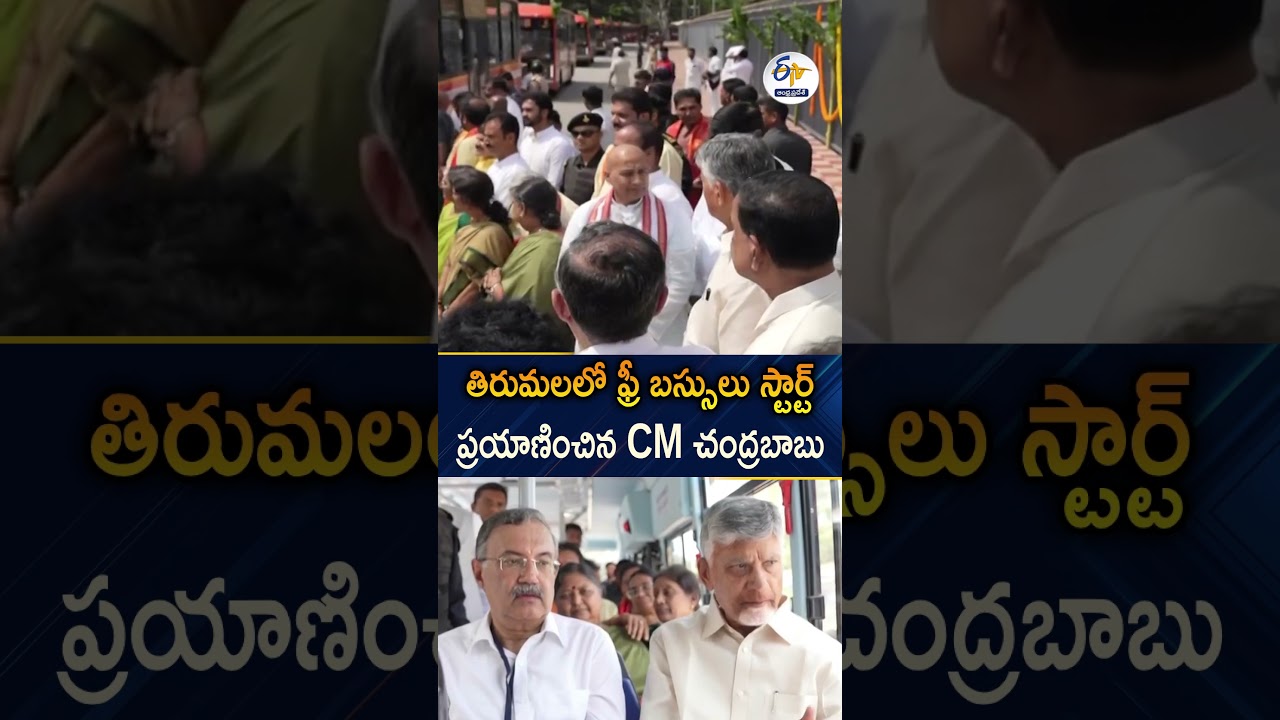 తిరుమల ఉచిత బస్సులో ప్రయాణించిన సీఎం | CM Chandrababu Launches Free EV Buses In Tirumala