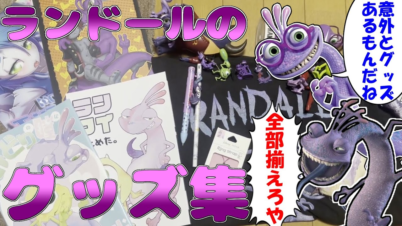【グッズ紹介】俺の積み重ねたランドール愛を刮目せよ【ランドール・ボッグス】