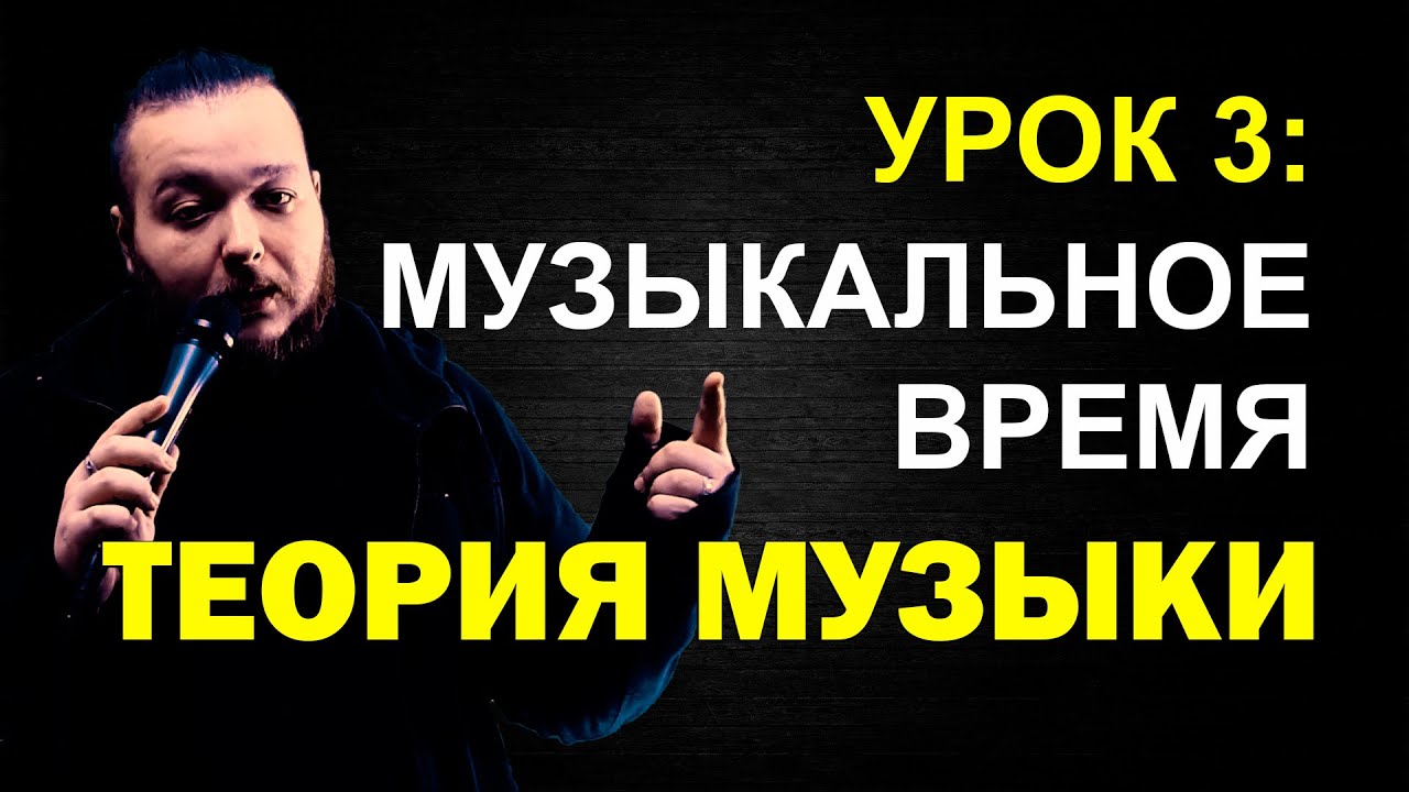 Метр, ритм и метро-ритм | Теория музыки, урок 3 | Музыкальное время | Дирижаба