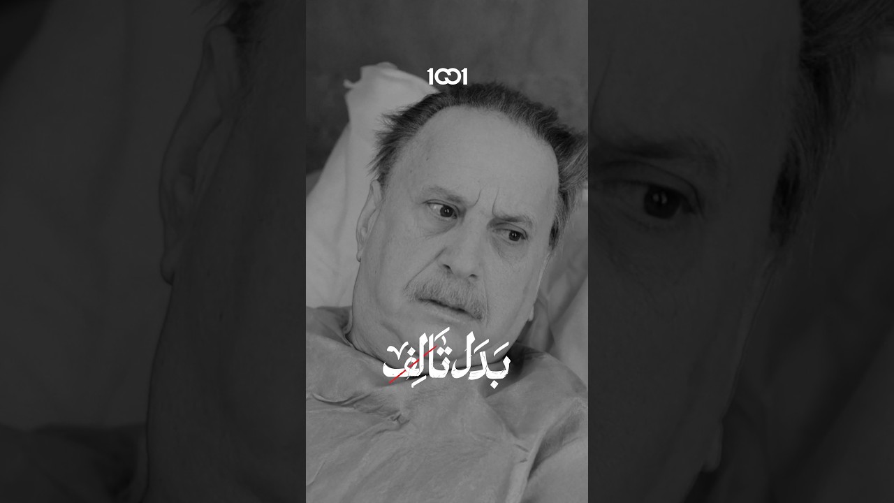 حياة تصدم والدها بحالته الصحية#بدل_تالف على 1001 برعاية @asiacellconnect @Coca-Cola