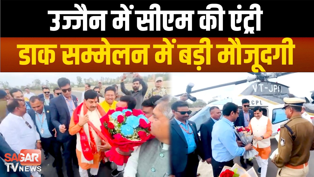 सीएम डॉ. मोहन यादव पहुंचे उज्जैन, हेलिपैड पर आत्मीय स्वागत, डाक सम्मेलन में होंगे शामिल