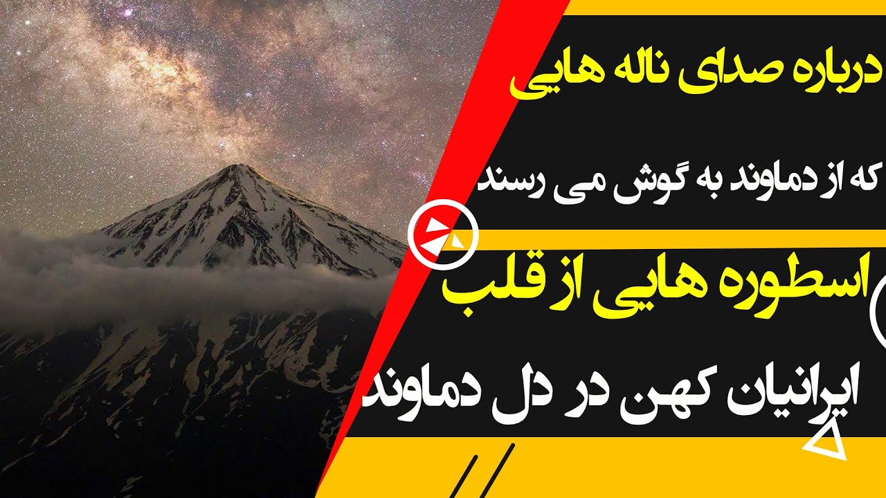 کوه مقدس دماوند؛ راز صدا و ناله هایی که از کوه دماوند به گوش می رسد!