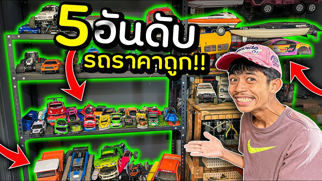 5 อันดับ รถบังคับที่ถูกที่สุด...