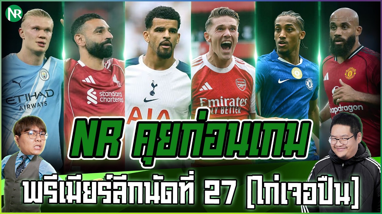 NR คุยก่อนเกม : พรีเมียร์ลีกนัดที่ 27 [ไก่เจอปืน]