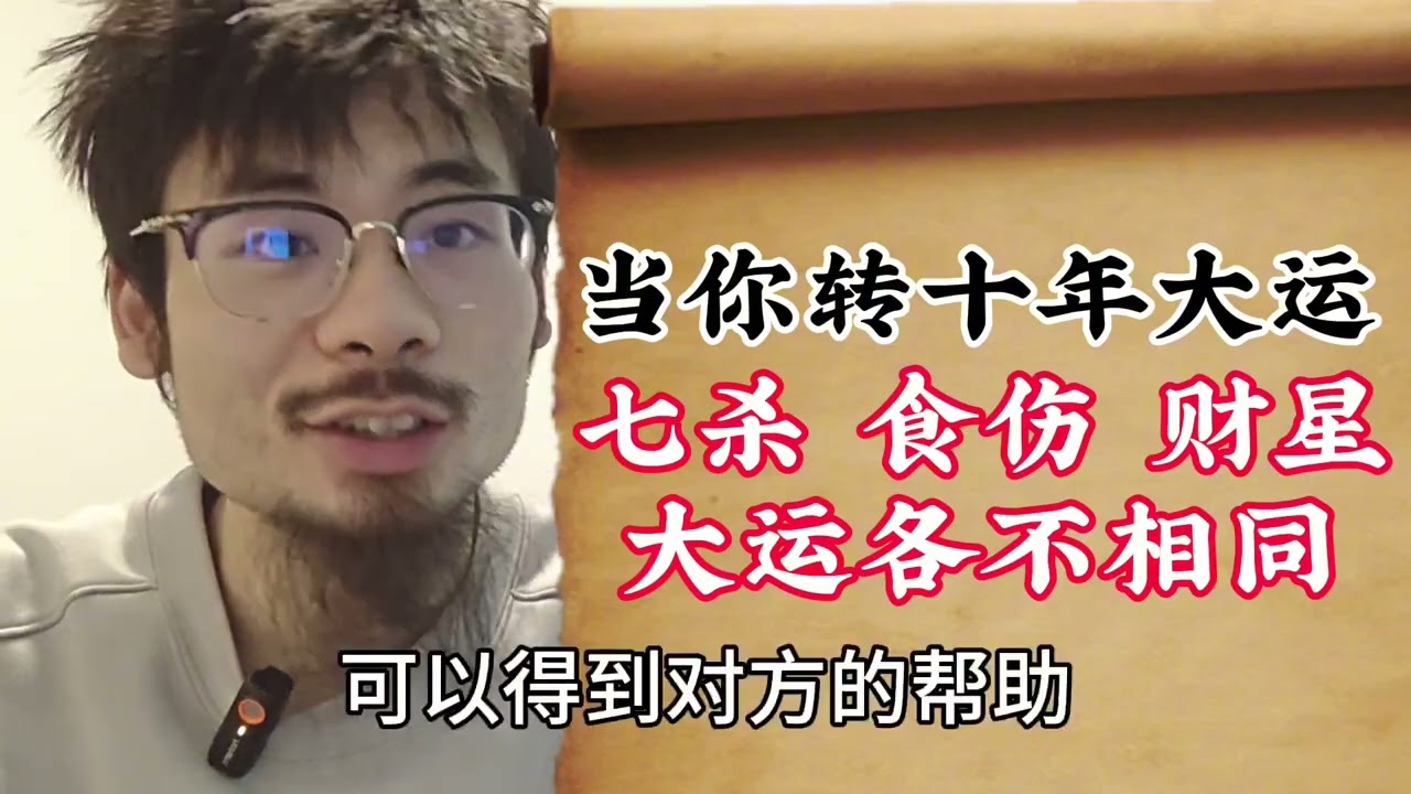 【准提子八字命理】你转了十年大运，七杀，食伤，财星的大运，各不相同。
