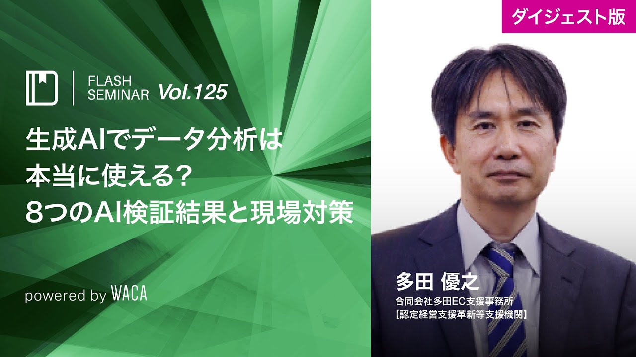 【Flashセミナー vol 125 ダイジェスト】生成aiでデータ分析は本当に使える？8つのai検証結果と現場対策