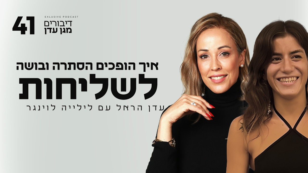  איך הופכים הסתרה ובושה לשליחות  עם לילייה לוינגר | פרק #41 