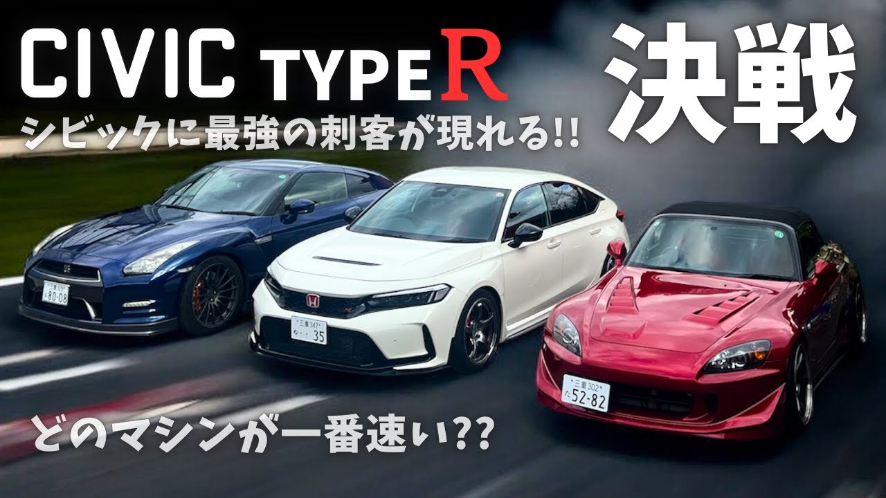 シビックタイプR FL5に最強の刺客が現る【GTR vs FL5 vs S2000】