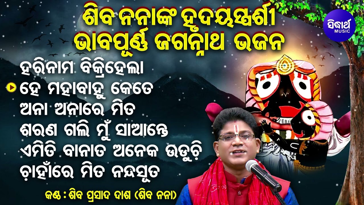 Hari Nama Bikri Hela - Soulful Heart touching Odia Bhajan - Siba Nana(Shiba Prasad Dash)| Sidharth