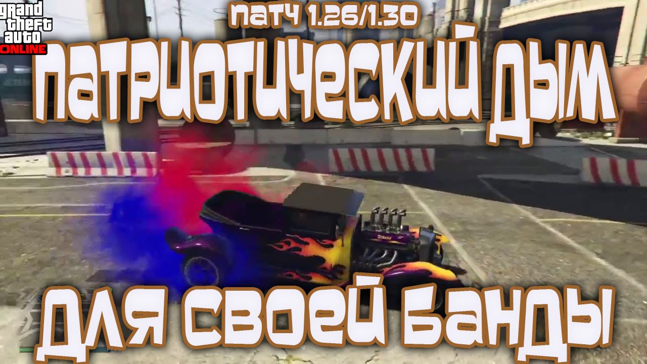 GTA Online Все Платформы - Патриотический Дым для Своей Банды