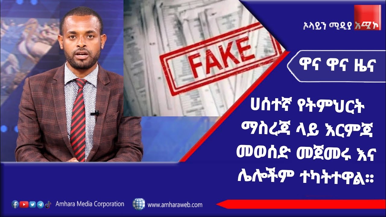 ሀሰተኛ የትምህርት ማስረጃ ላይ እርምጃ መወሰድ መጀመሩ እና ሌሎችም ተካትተዋል፡፡