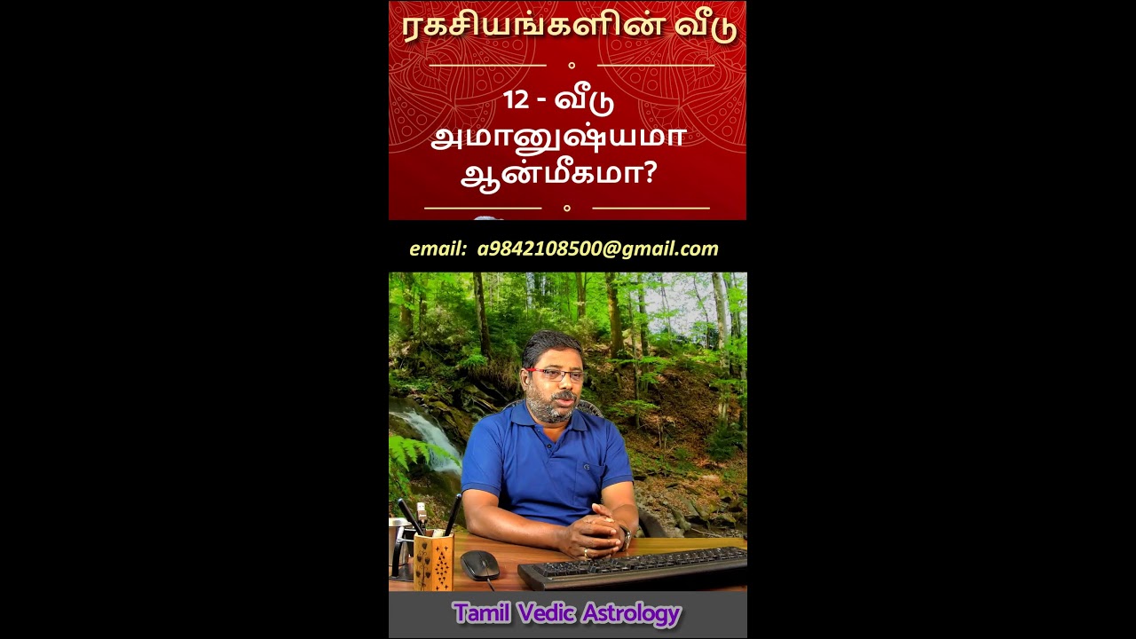 ரகசியங்களின் வீடு! DINDIGUL P.CHINNARAJ ASTROLOGER INDIA