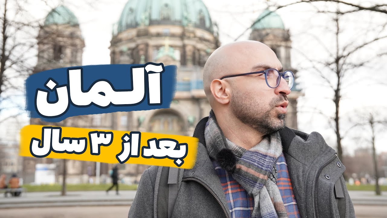 نظرم به آلمان عوض شد | ۱۲ تفاوت ایران با آلمان