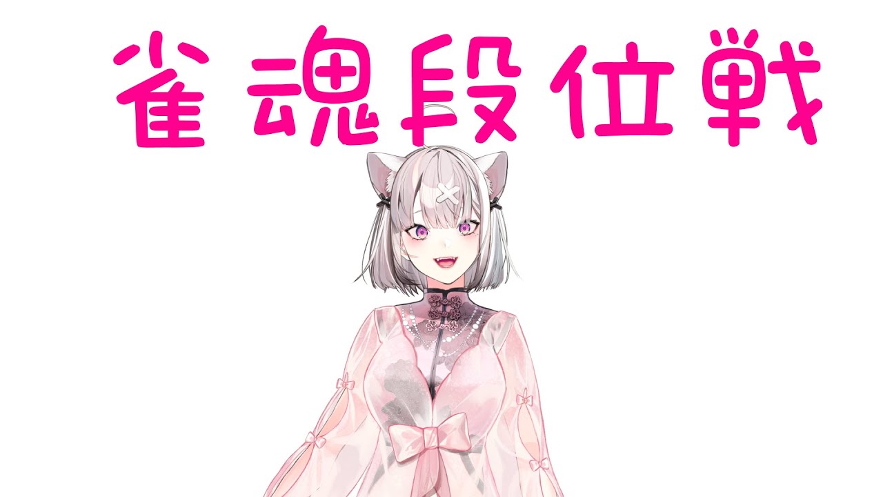 【雀魂】裏でタコ負けしたので配信パワーで頑張る【健屋花那/にじさんじ】